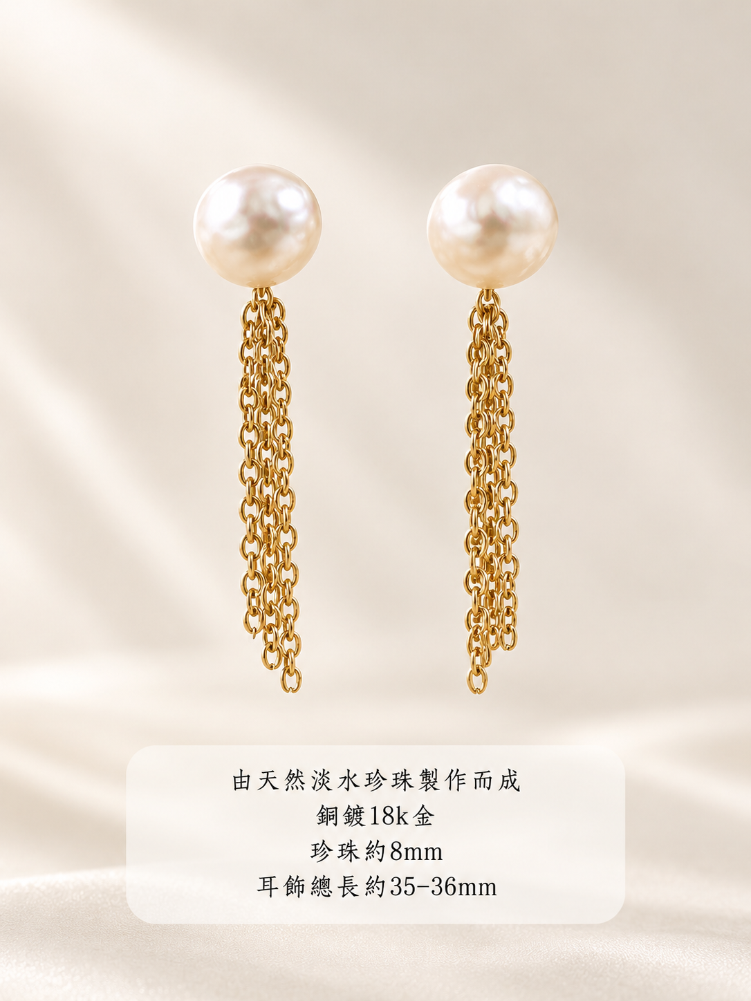 珍珠金鍊流蘇耳環 規格海報