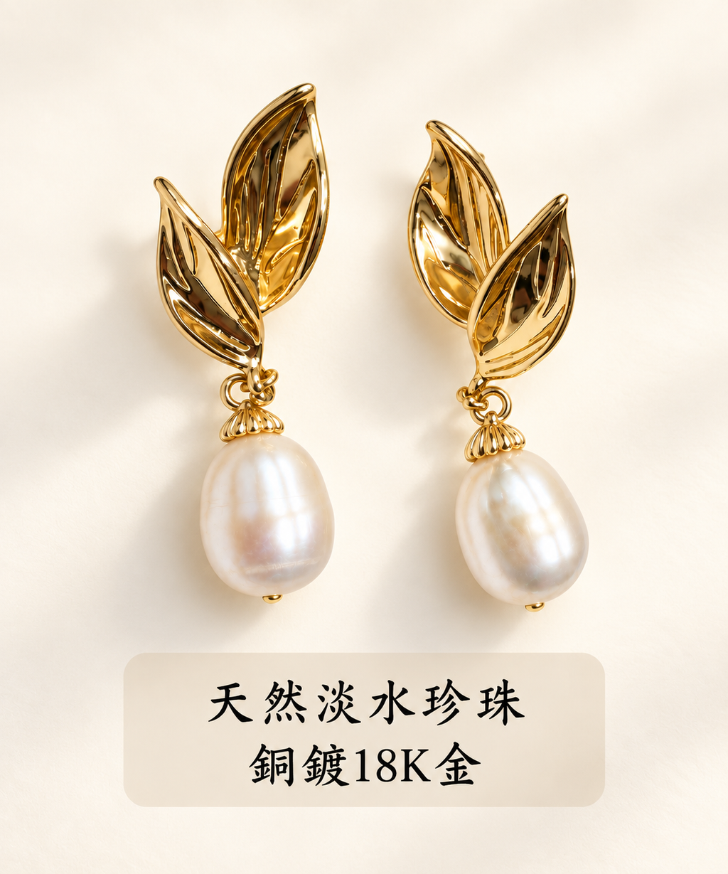 金葉珍珠耳環 天然淡水珍珠銅鍍18K金字樣