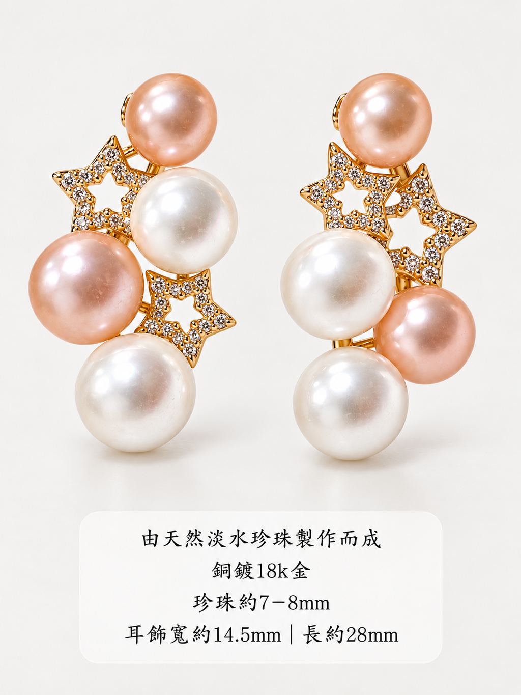 星鑽多珠耳環 規格海報